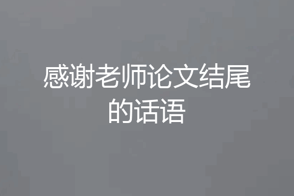 感谢老师论文结尾的话语