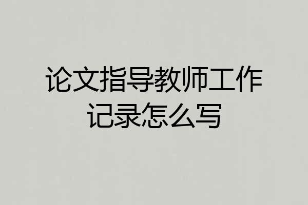 论文指导教师工作记录怎么写