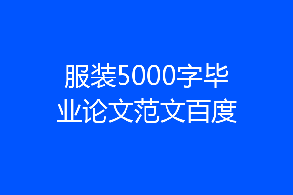 服装5000字毕业论文范文百度