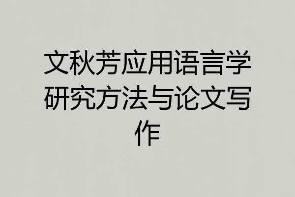 文秋芳应用语言学研究方法与论文写作