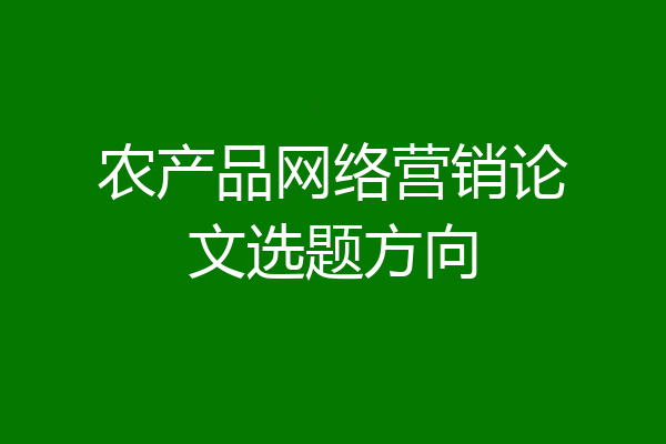 农产品网络营销论文选题方向