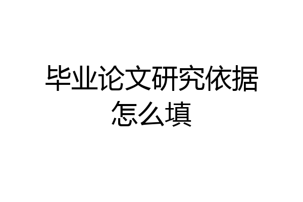 毕业论文研究依据怎么填
