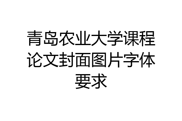 青岛农业大学课程论文封面图片字体要求