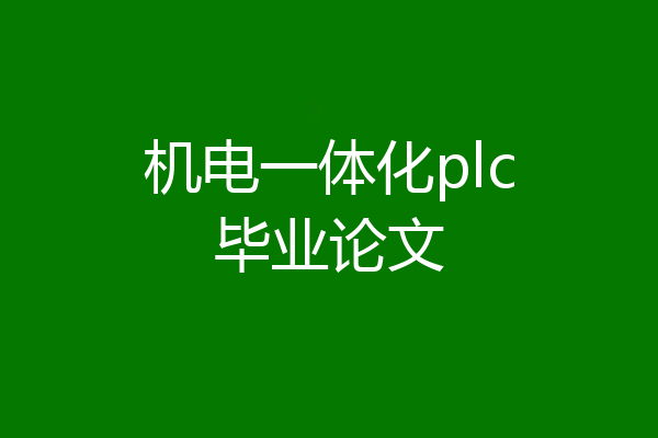机电一体化plc毕业论文