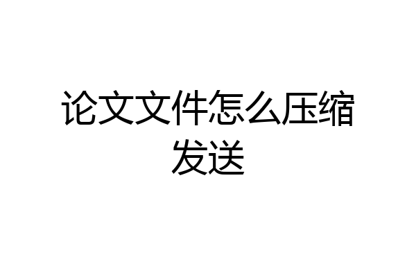 论文文件怎么压缩发送