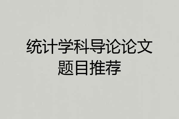 统计学科导论论文题目推荐
