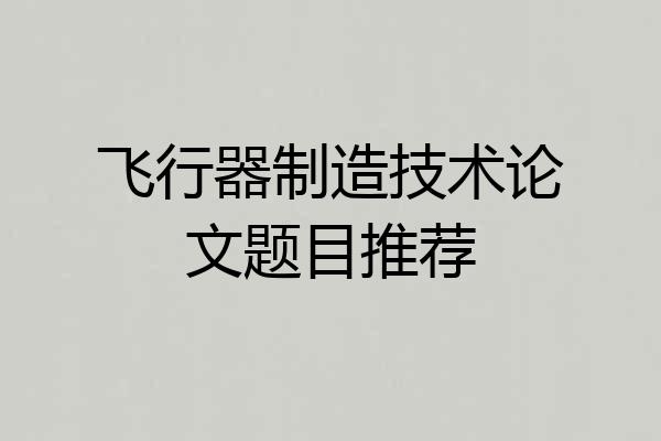 飞行器制造技术论文题目推荐