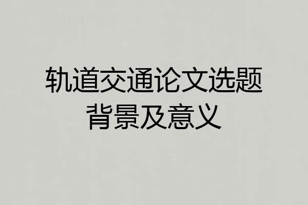 轨道交通论文选题背景及意义