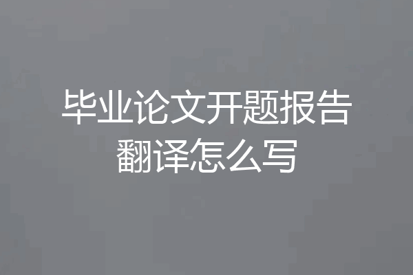 毕业论文开题报告翻译怎么写