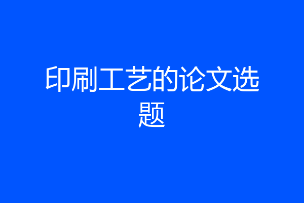 印刷工艺的论文选题