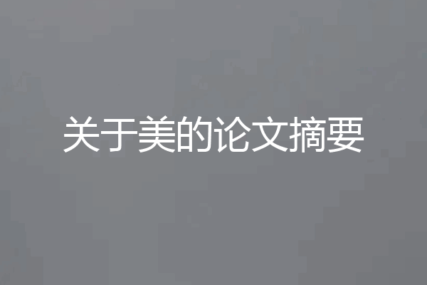 关于美的论文摘要