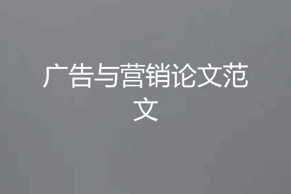广告与营销论文范文