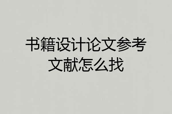 书籍设计论文参考文献怎么找