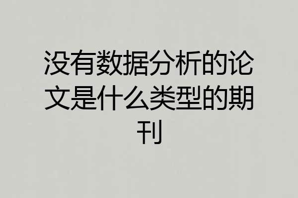 没有数据分析的论文是什么类型的期刊