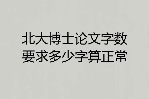 北大博士论文字数要求多少字算正常