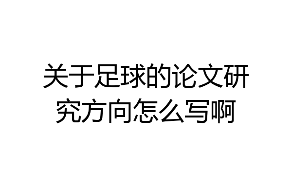 关于足球的论文研究方向怎么写啊