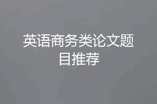 英语商务类论文题目推荐