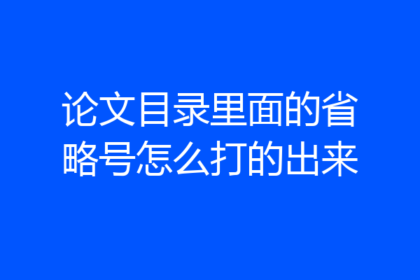 论文目录里面的省略号怎么打的出来