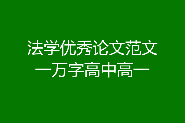 法学优秀论文范文一万字高中高一
