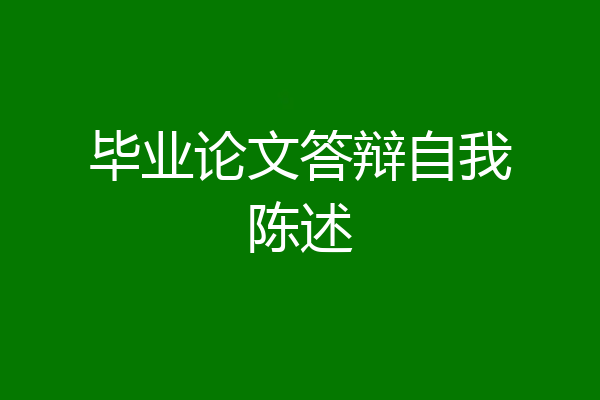 毕业论文答辩自我陈述