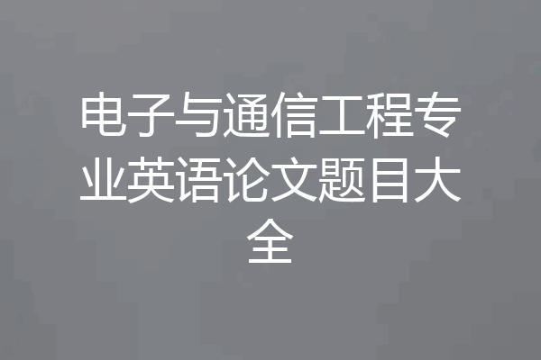 电子与通信工程专业英语论文题目大全