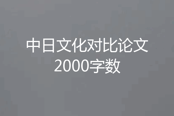 中日文化对比论文2000字数
