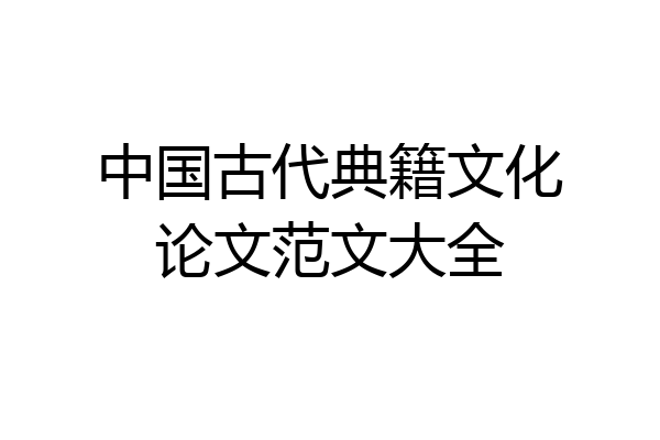 中国古代典籍文化论文范文大全