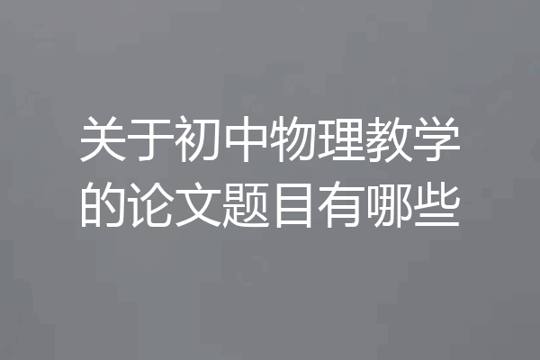 关于初中物理教学的论文题目有哪些