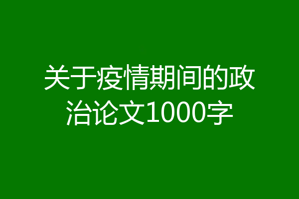 关于疫情期间的政治论文1000字