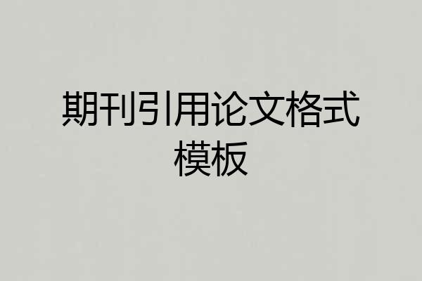 期刊引用论文格式模板