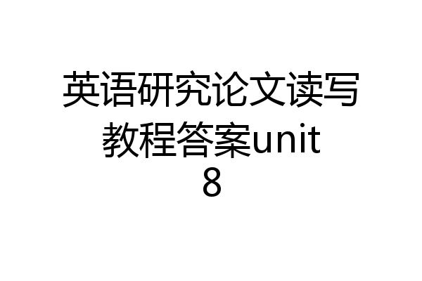 英语研究论文读写教程答案unit8