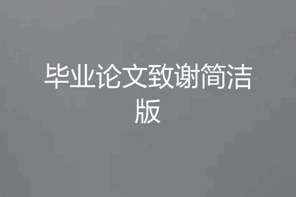 毕业论文致谢简洁版