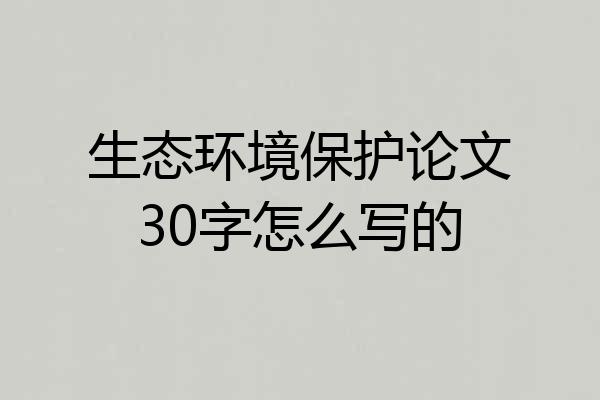 生态环境保护论文30字怎么写的
