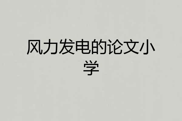 风力发电的论文小学
