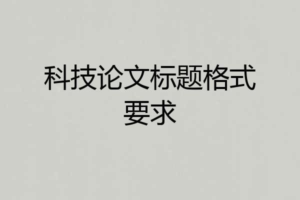 科技论文标题格式要求