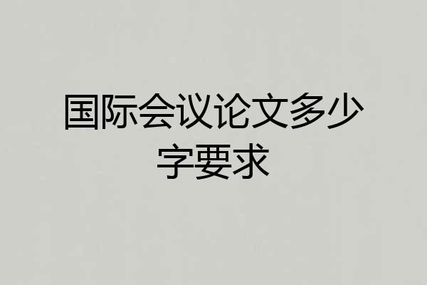 国际会议论文多少字要求