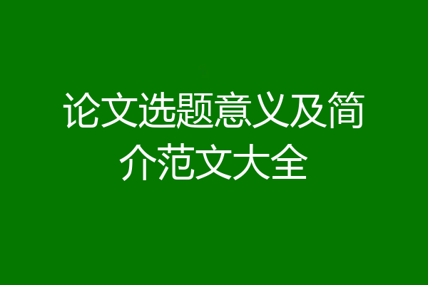 论文选题意义及简介范文大全