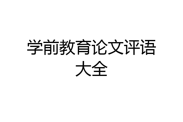 学前教育论文评语大全