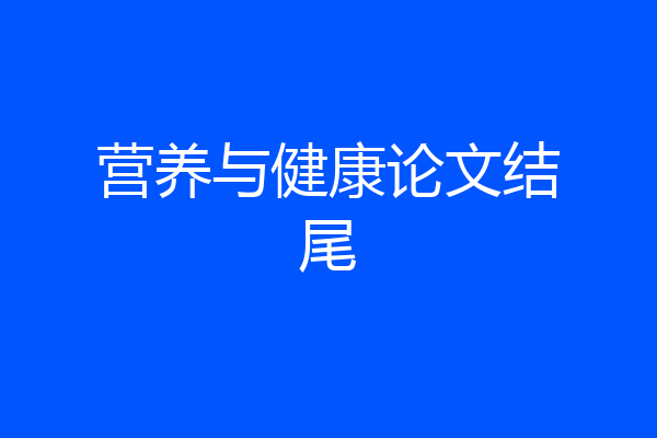 营养与健康论文结尾