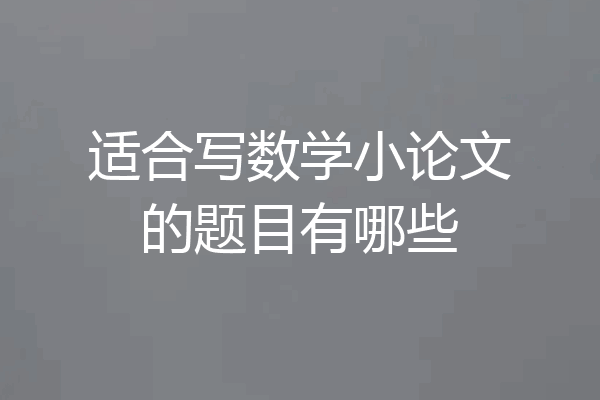 适合写数学小论文的题目有哪些