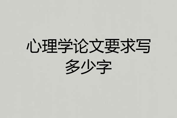 心理学论文要求写多少字