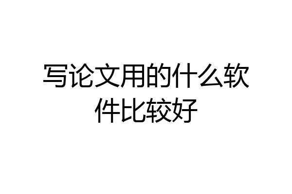 写论文用的什么软件比较好