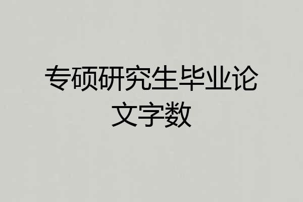 专硕研究生毕业论文字数