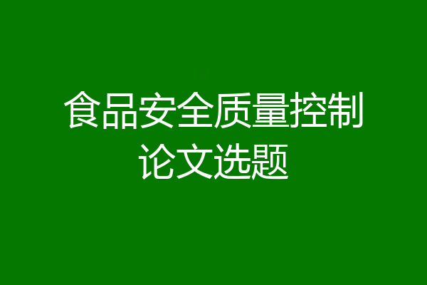 食品安全质量控制论文选题
