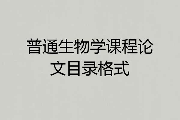 普通生物学课程论文目录格式