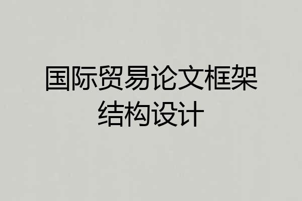 国际贸易论文框架结构设计