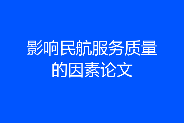 影响民航服务质量的因素论文
