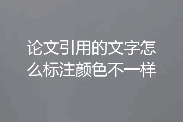 论文引用的文字怎么标注颜色不一样