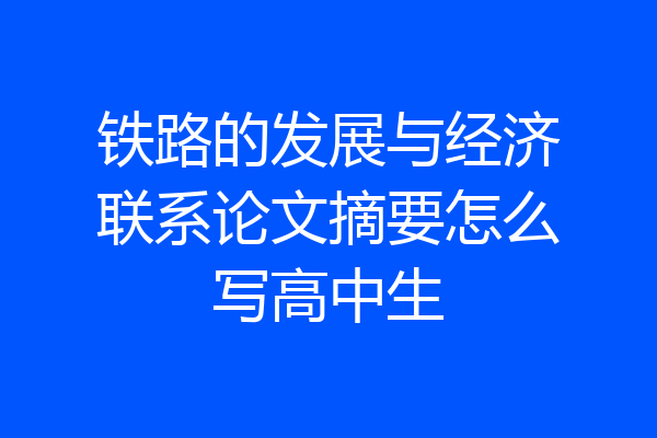 铁路的发展与经济联系论文摘要怎么写高中生