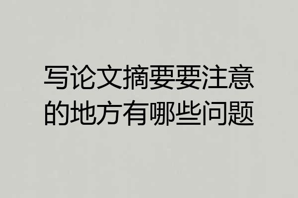 写论文摘要要注意的地方有哪些问题